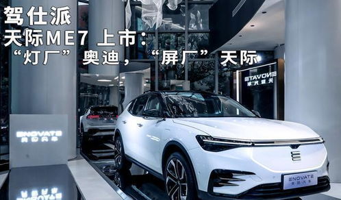 屏廠天際 ME7上市，智能時代的汽車革新之路